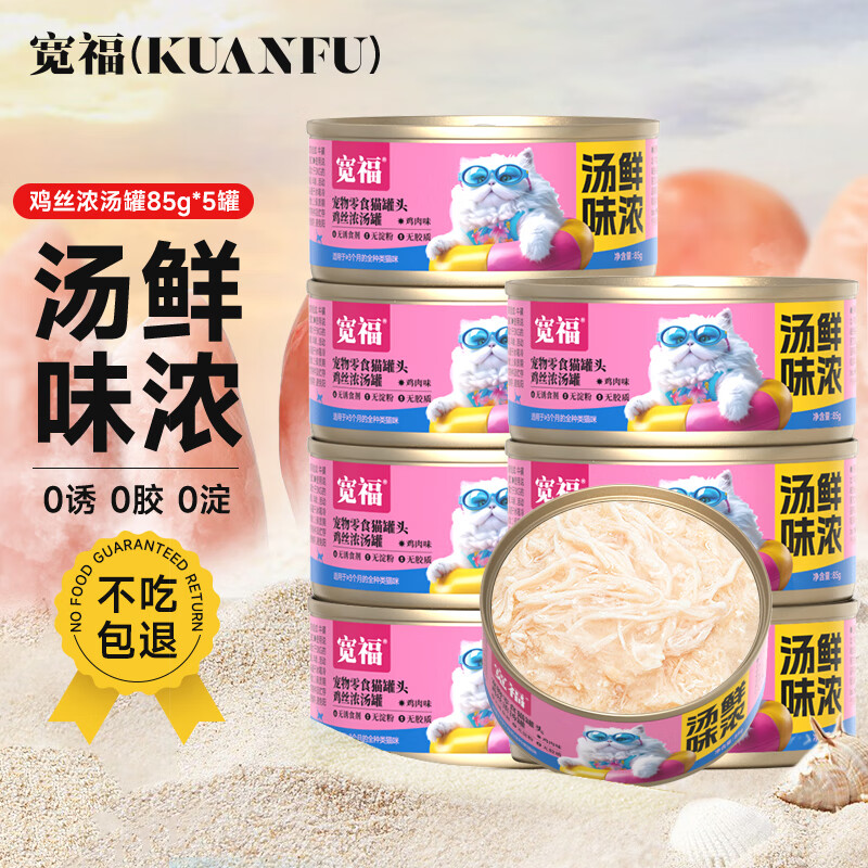 宽福（KUANFU）汤鲜味浓补水猫罐头鸡丝猫咪宠物营养零食湿粮罐头0添加85克*5罐
