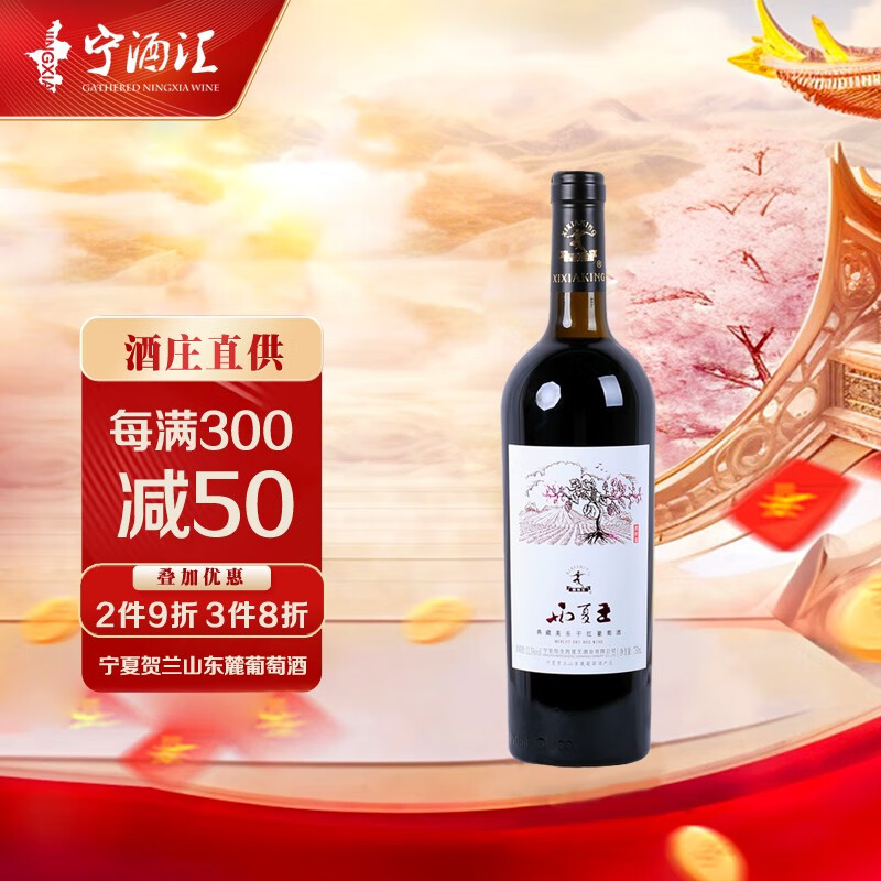 lis西夏王红酒典藏美乐干红葡萄酒宁夏贺兰山东麓玉泉营国产葡萄酒