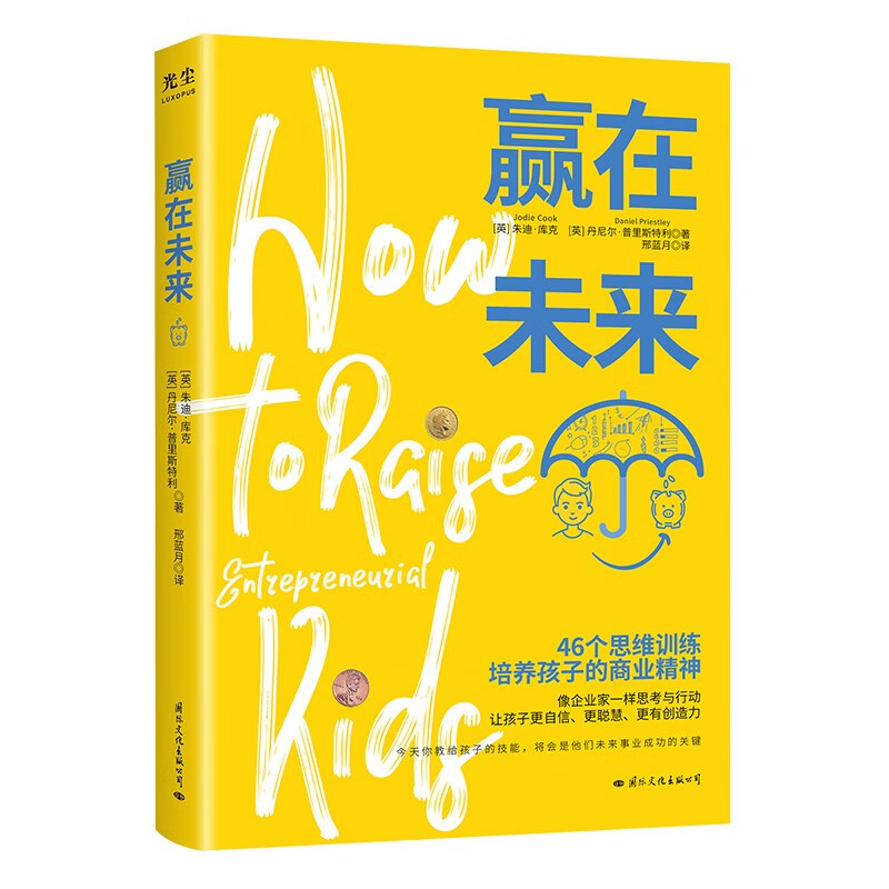 赢在未来（46个思维训练 培养孩子的商业精神）