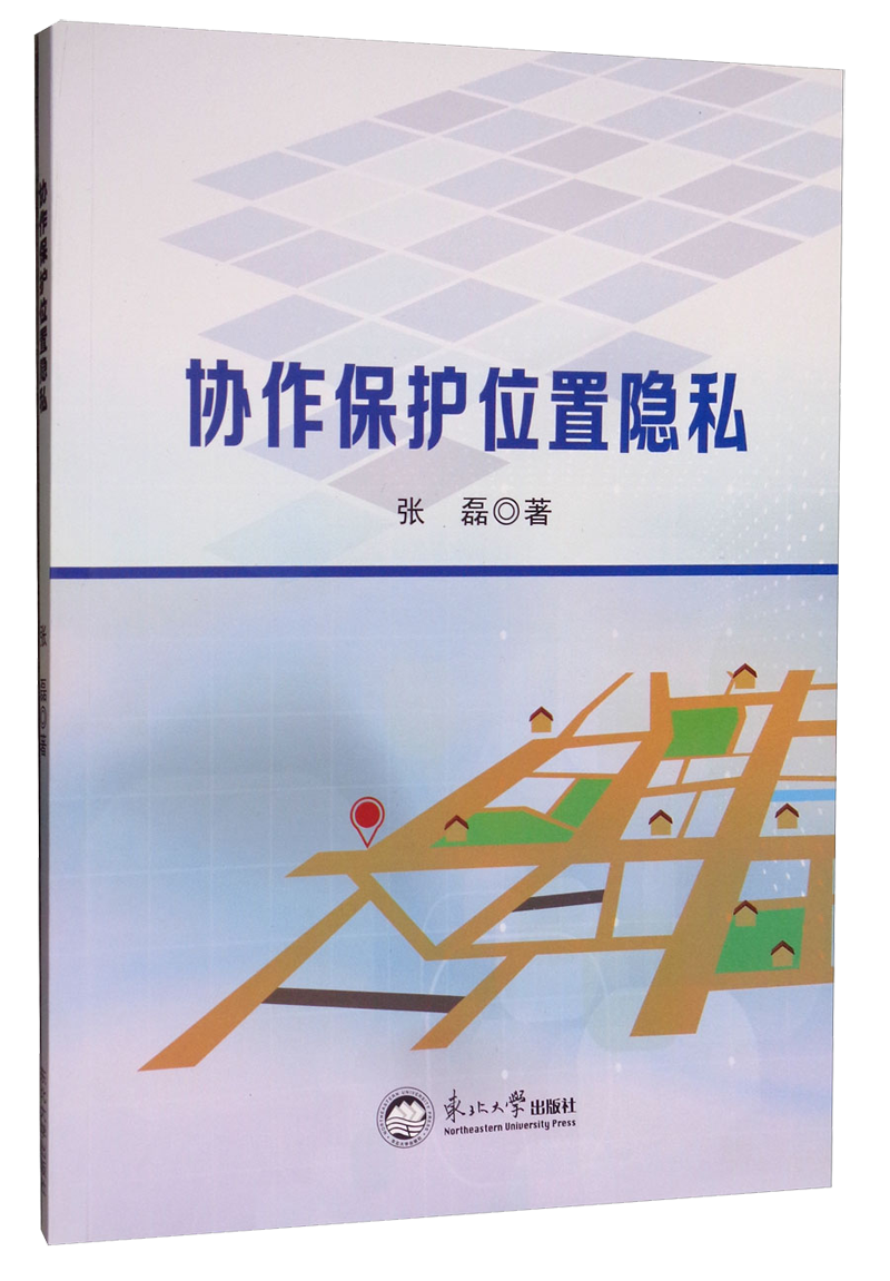 协作保护位置隐私