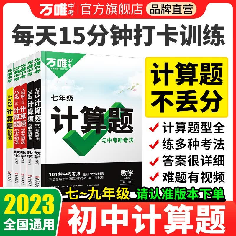2023万唯计算题七八九年级数学专项训练初一初二同步教材上册下册人教版北师基础练习册初中必刷题学霸满分高效试题万维中考旗舰店 789初中合订本【全版本适用】 七年级