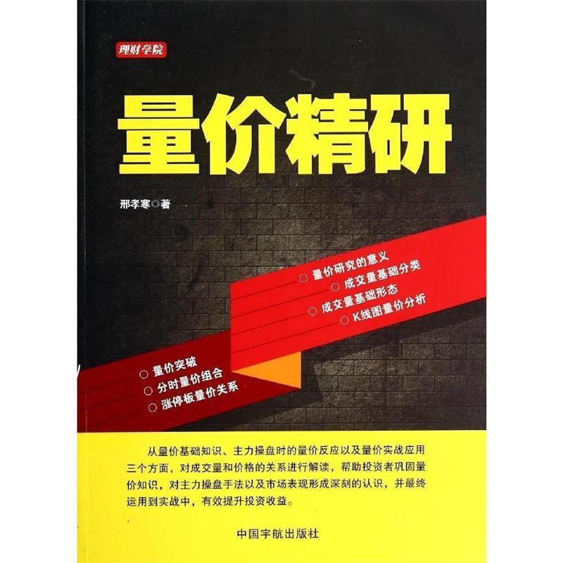 正版 量价精研 9787515907406 邢孝寒 中国宇航出版社
