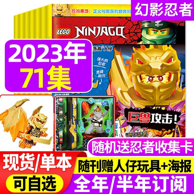 【多期自选】LEGO乐高幻影忍者杂志2023年第75集另有2024/现货/全年/半年订阅附赠乐高原装玩具 儿童漫画故事书期刊 【赠小人仔“黄金神龙寇”】71集2023年5月高性价比高么？