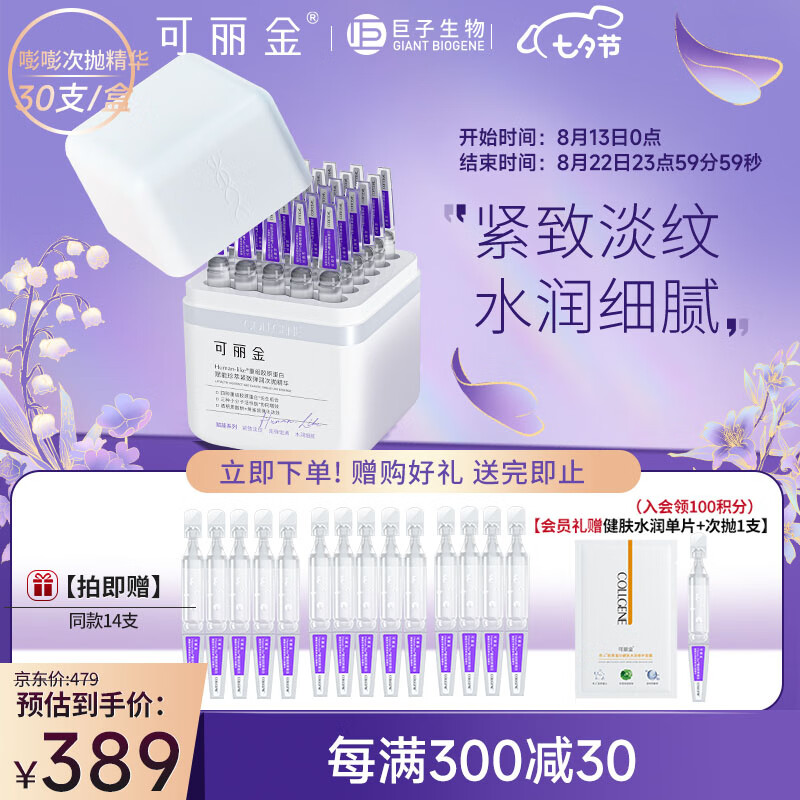 可丽金（COLLGENE）Human-like重组胶原蛋白紧致弹润嘭嘭次抛精华 1.2ml*30支/盒七夕属于什么档次？