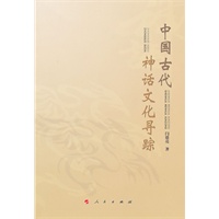 中国古代神话文化寻踪(L)【正版图书】
