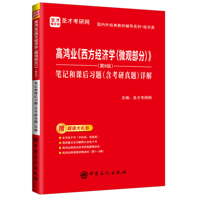 高鸿业西方经济学微观部分第8版第八版笔记和课后习题含2022考研真题详解含名校考研真题讲解视频重点名词解释