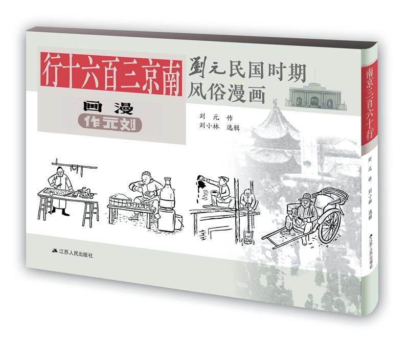 南京三百六十行（刘元民国时期风俗漫画，精装，四色全彩）刘元作江苏人民出版社9787214171863