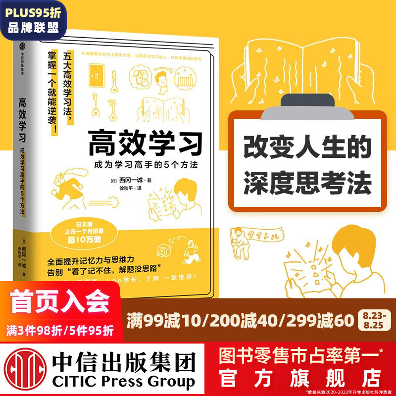 高效学习 西冈一诚著 张自豪 刘嘉森 Leo学长 丁辉 力荐 五大高效学习法 中信出版社图书