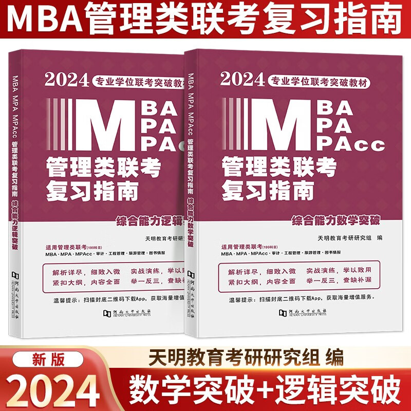 2024管理类联复习指南【综合能力数学突破+综合能力逻辑突破】天明教育