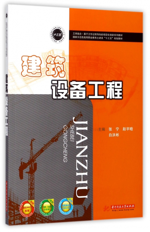 建筑设备工程(国家示范性高等职业教育土建类十三五规划教材)