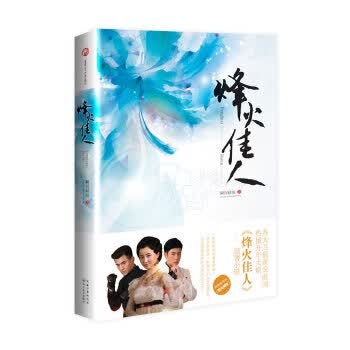 烽火佳人【放心选购】