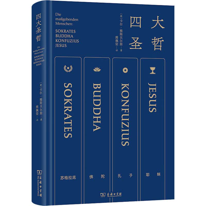 四大圣哲(德)卡尔/B7雅斯贝尔斯著傅佩荣译宗教理论社科正版图书籍商务印书馆 商务印书馆