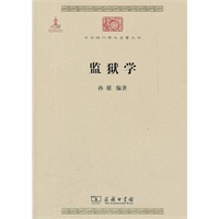 监狱学【正版图书】