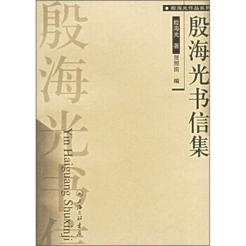 殷海光书信集 殷海光,贺照田 上海三联书店