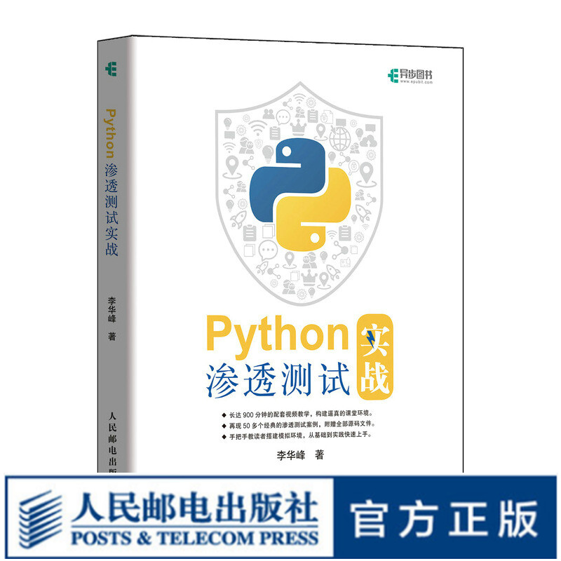 Python渗透测试实战 Python编程指南黑客攻防书入门书籍漏洞检测数据爆破教程