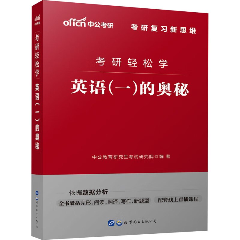 2021考研轻松学·英语一的奥秘