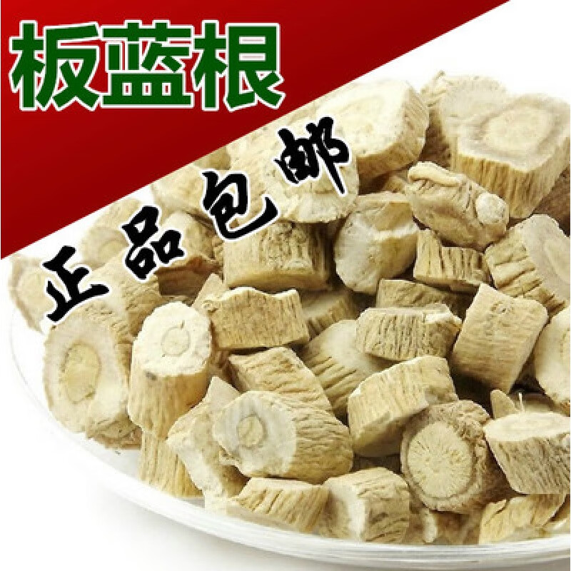 板蓝根中药材500克中药 切片菘蓝 山蓝 大蓝根 中草药板蓝木艮免费打