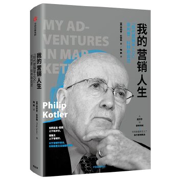 我的营销人生:“现代营销学之父”菲利普·科特勒自述 菲利普·科特勒 中信出版社使用感如何?