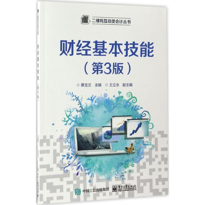 财经基本技能第3版蔡宝兰电子工业出版社