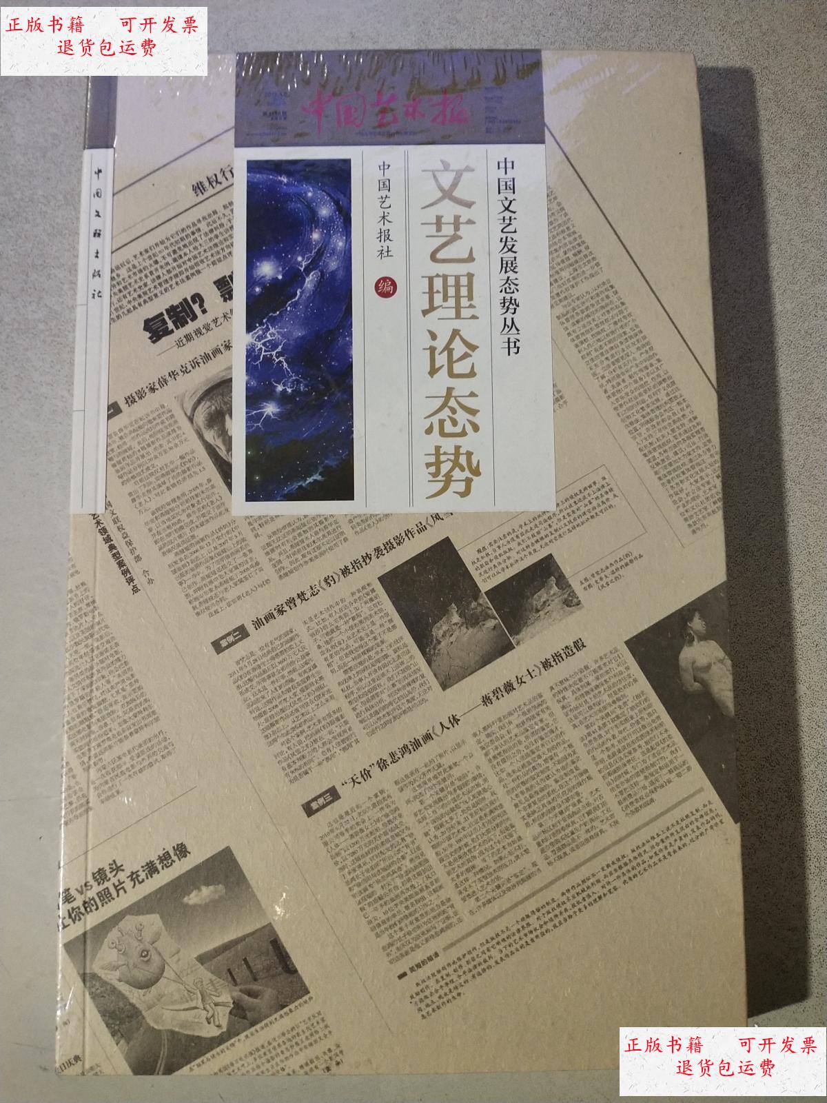 9成新】文艺理论态势 (全新未拆封) /中国艺术报社编 中国文联出版社