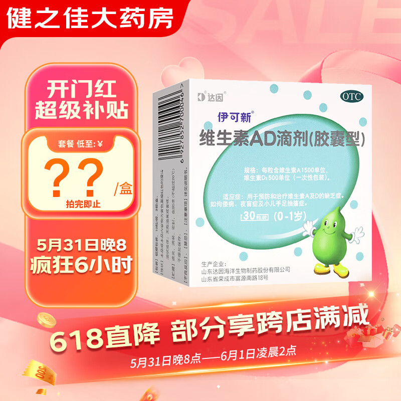 伊可新维生素ad滴剂30粒0-1岁维生素A及D 规格随机发货