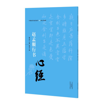 赵孟頫行书心经 释永信