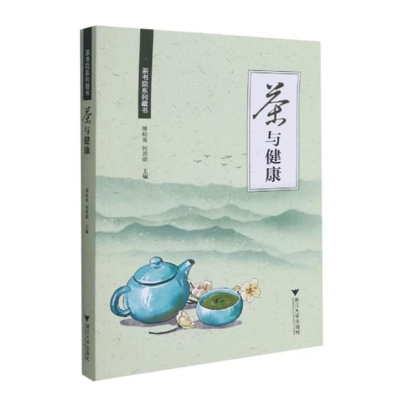 茶与健康 屠幼英，何普明主编 著 中信书店