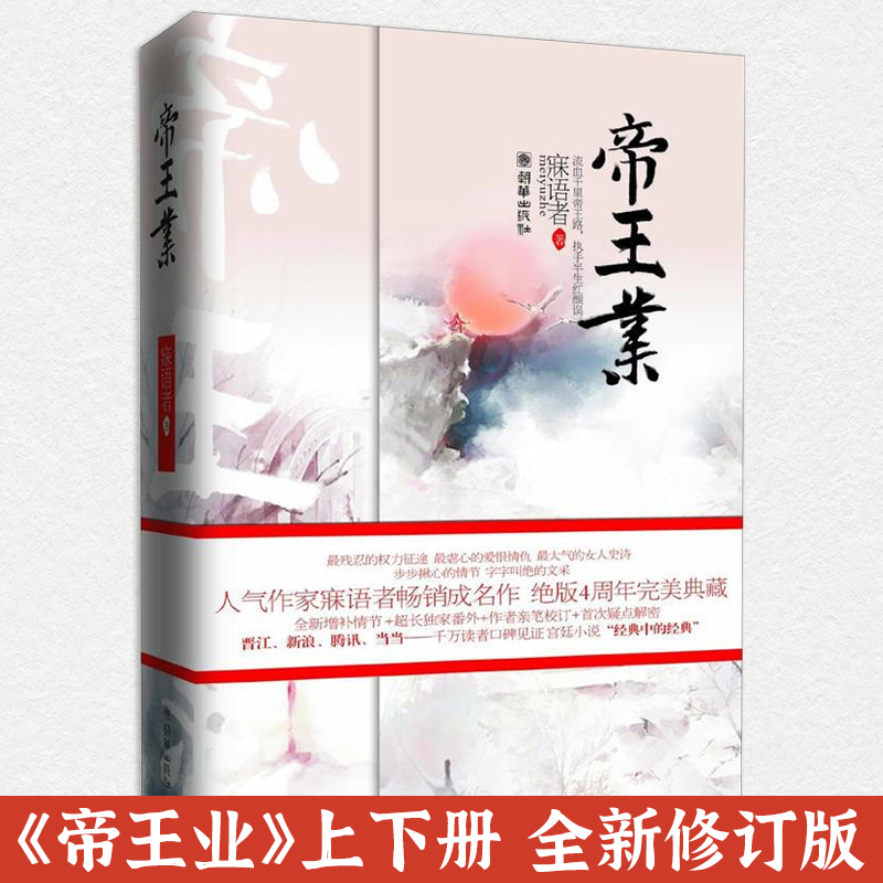 【现货正版】帝王业 全新修订版上下册 人气作家寐语者成名作 残忍的