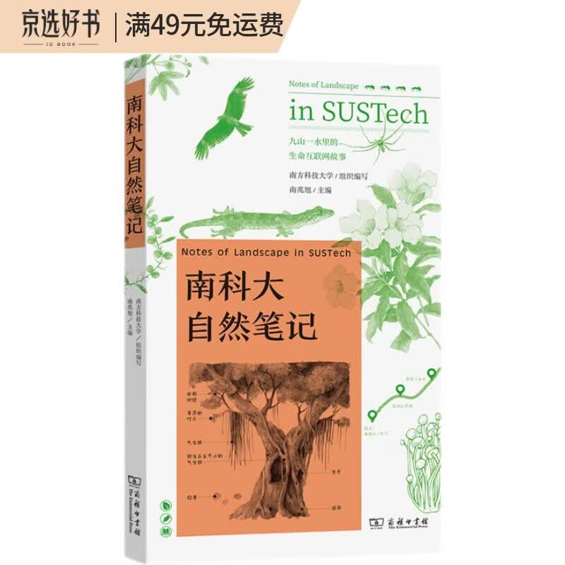南科大自然笔记
