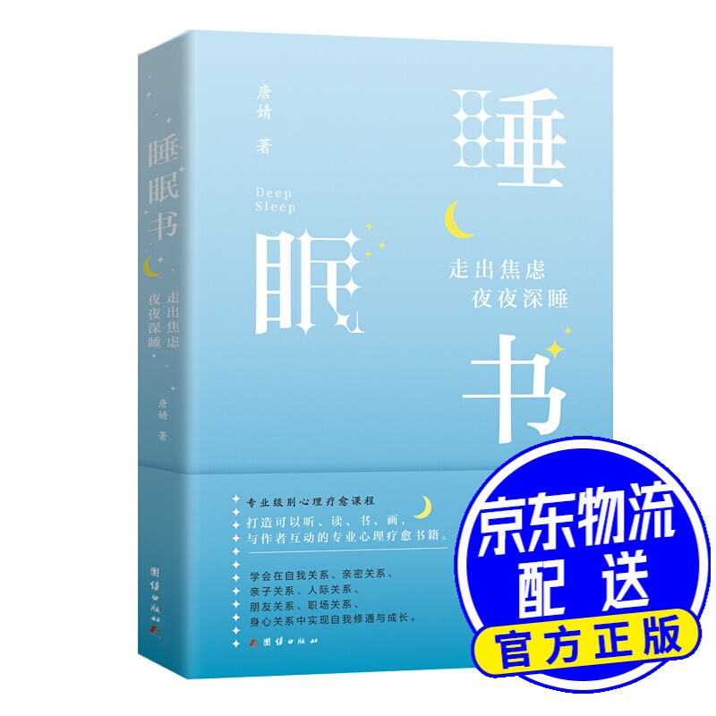 睡眠书 : 走出焦虑夜夜深睡
