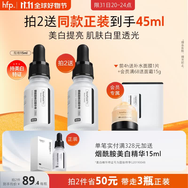 HomeFacialPro烟酰胺美白精华液巩固版15ml  hfp祛斑小白瓶淡斑提亮改善暗沉使用感如何?