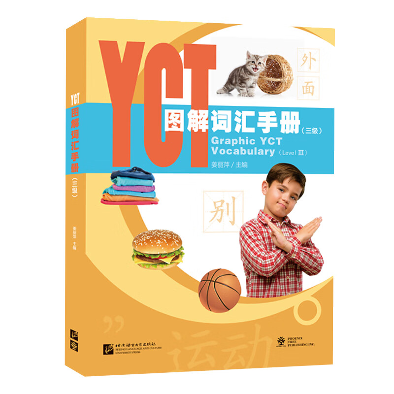 YCT图解词汇（3级）