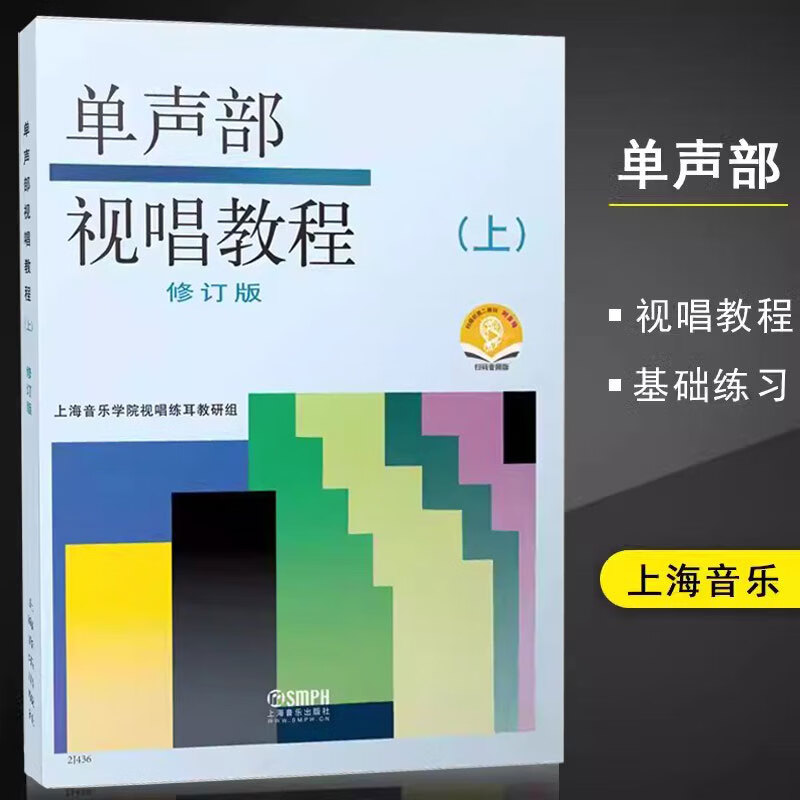 【满300减50】单声部视唱教程上 修订版扫码版 音乐理论零基础初学者