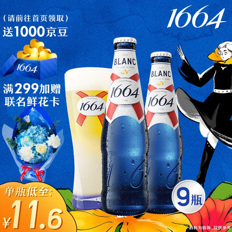 Kronenbourg 1664凯旋 克伦堡 白啤酒 330ml*9瓶 礼盒装