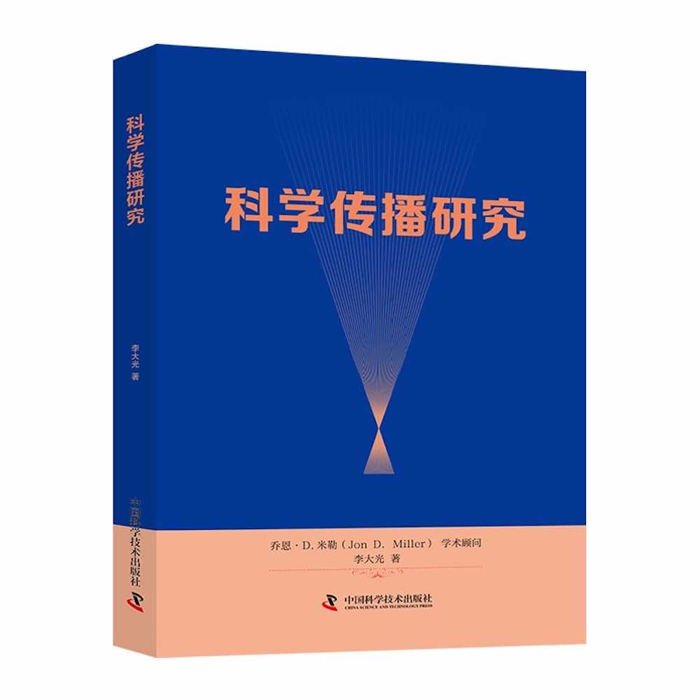 科学传播研究