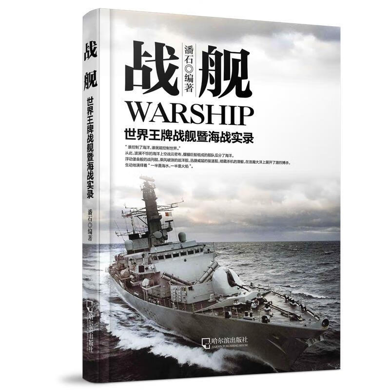 战舰:世界王牌战舰暨海战实录