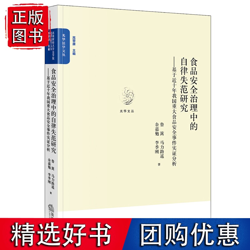 食品安全治理中的自律失范研究