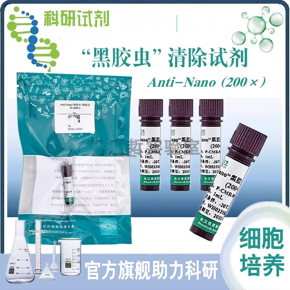 枫摇叶黑胶虫清除剂 (200x) anti-nano黑胶虫去除剂 黑胶虫抑制1ml