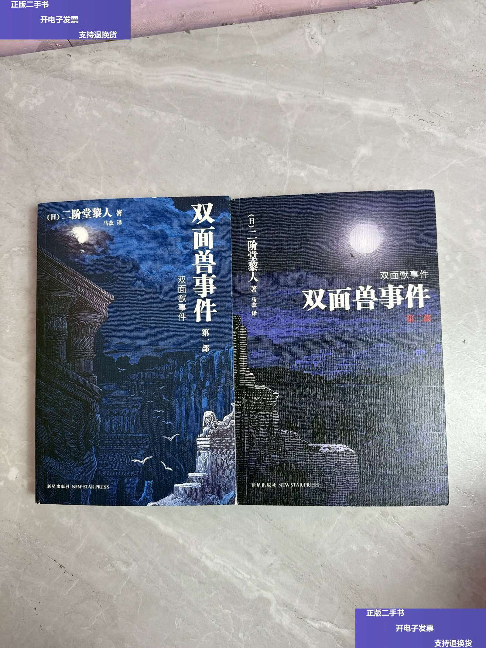 【二手9成新】双面兽事件:【部第二部合售】 /二阶堂黎人 新星