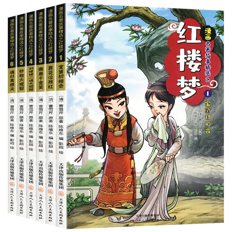 红楼梦漫画版小学生课外阅读书籍中国四大名著连环画儿童校园读物