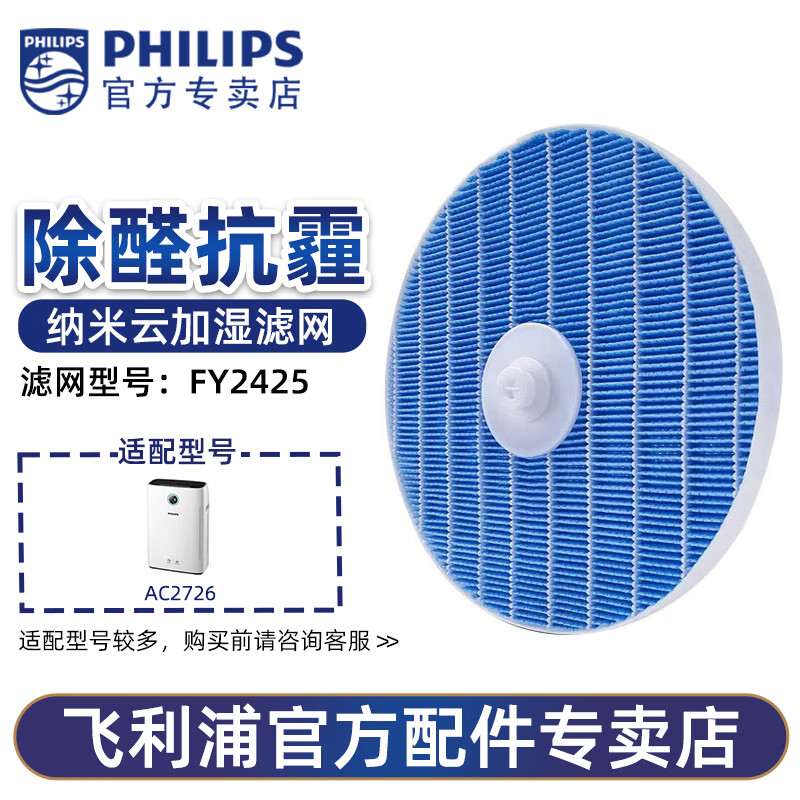 飞利浦（PHILIPS）空气加湿器加湿器滤网滤芯 过滤网 FY2425 适配AC2726