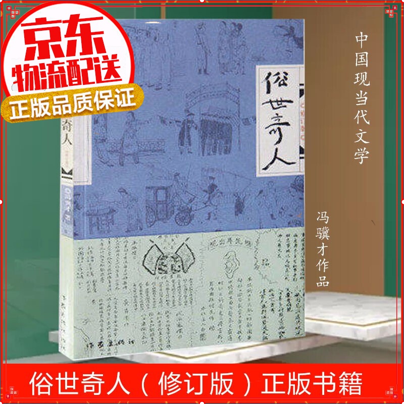 【正版现货】俗世奇人(修订版) 冯骥才中国现当代文学小说好看的名著青春书籍随笔民间人物传记书籍