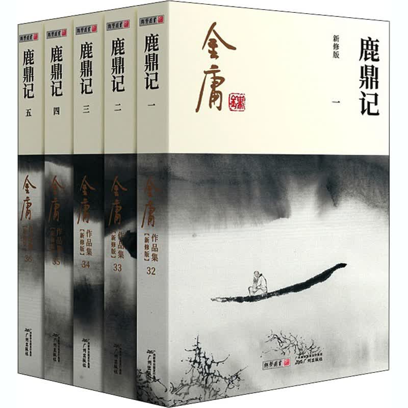 鹿鼎记 新修版(1-5) 金庸 著 中信书店