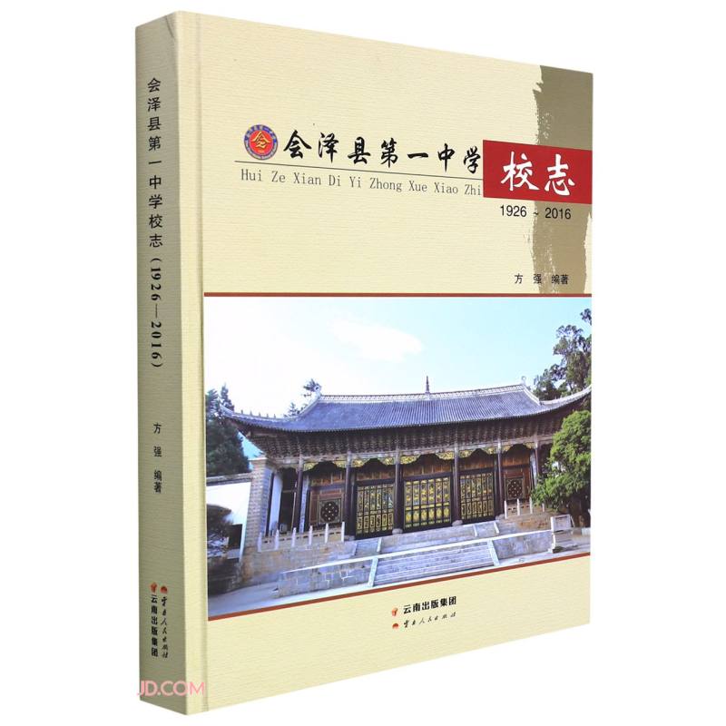 会泽县第一中学校志(1926-2016)(精)