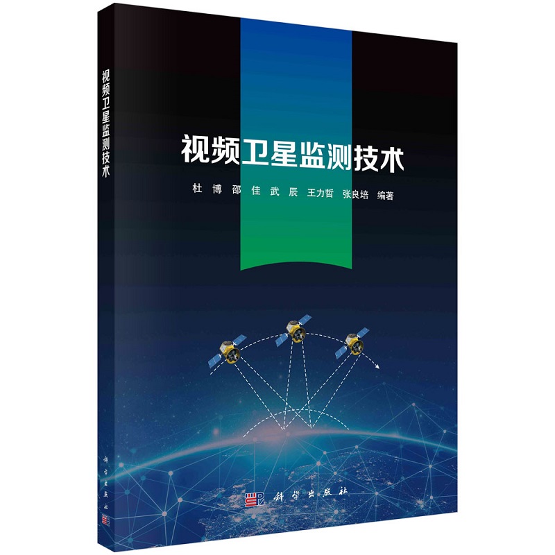 视频卫星监测技术9787030704139杜博等科学出版社