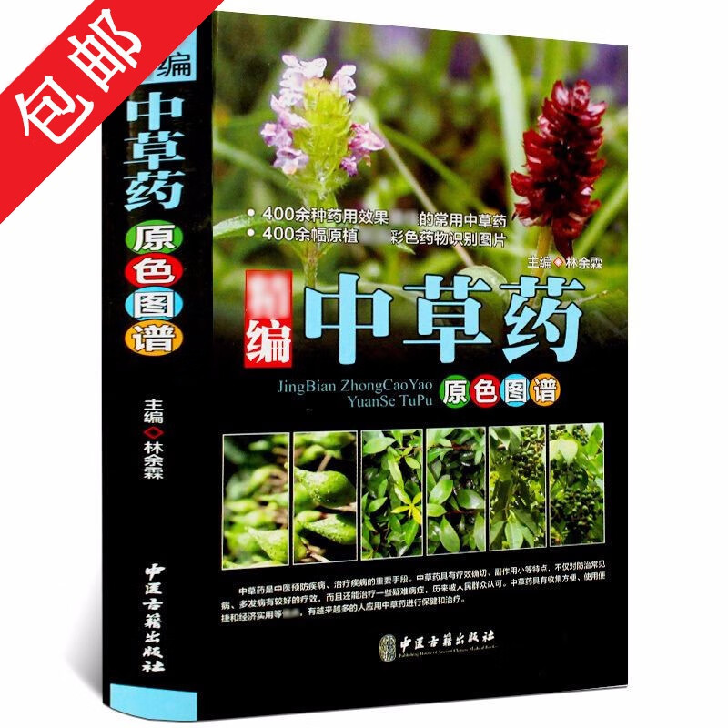 【包邮】精编中草药原色图谱 精装中草药野外识别彩色高清速查图鉴百科图书籍怎么看?