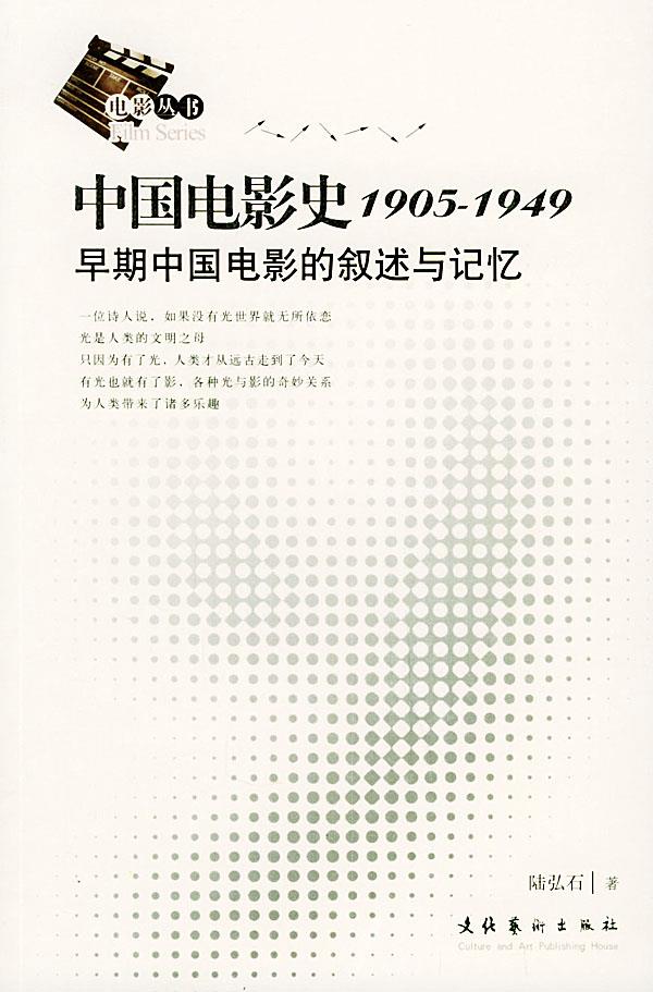 【满59包邮 全新正版】中国电影史1905-1949:早期中国电影的叙述与