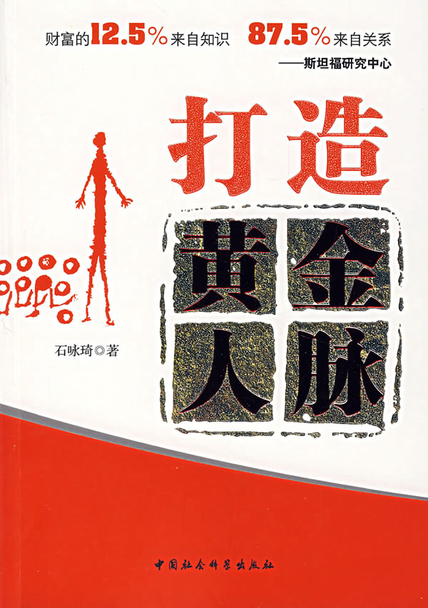 打造黄金人脉 石咏琦【正版好书,下单速发】