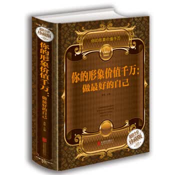 你的形象价值千万：做好的自己(智慧品读馆) 桑楚 社【放心选购】