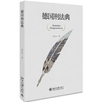 德国刑法典 徐久生 【正版书籍】